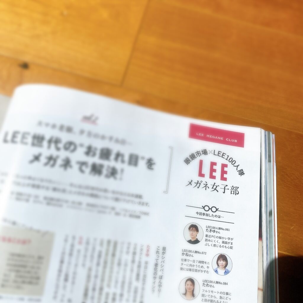 LEE10月号