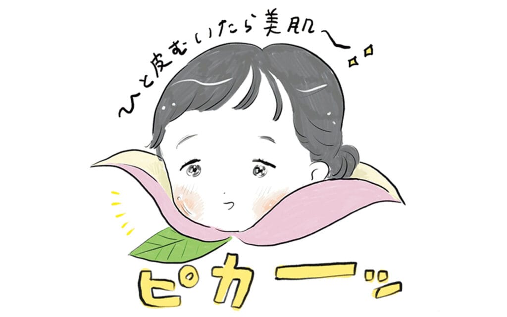 イラスト ひと皮むいたら美肌〜