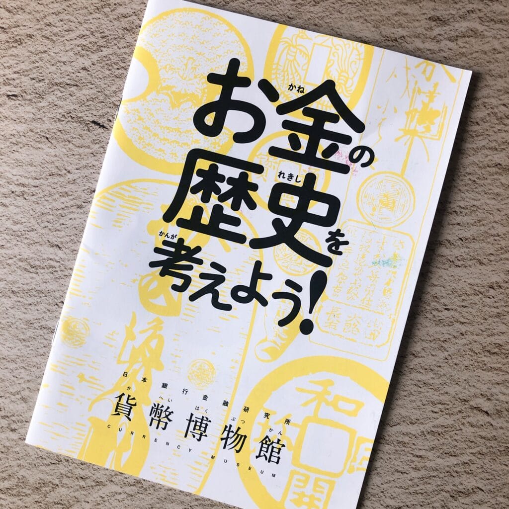 日本橋　日本銀行　貨幣博物館