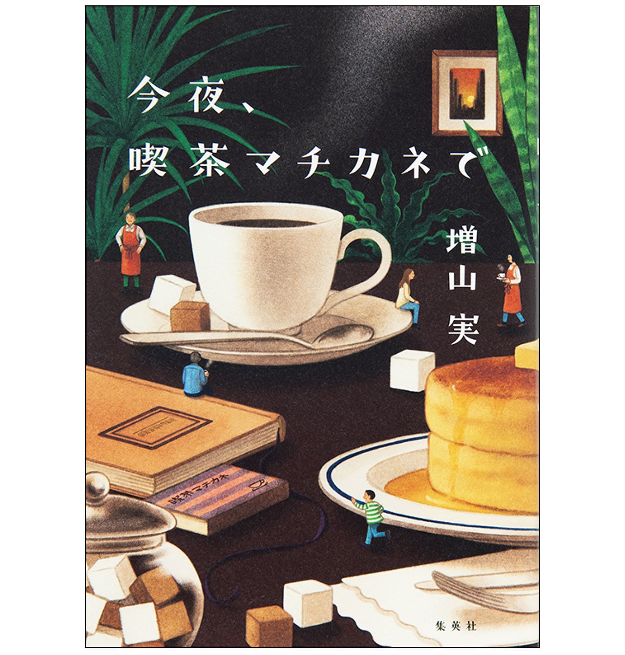 『今夜、喫茶マチカネで』増山 実　￥1760／集英社