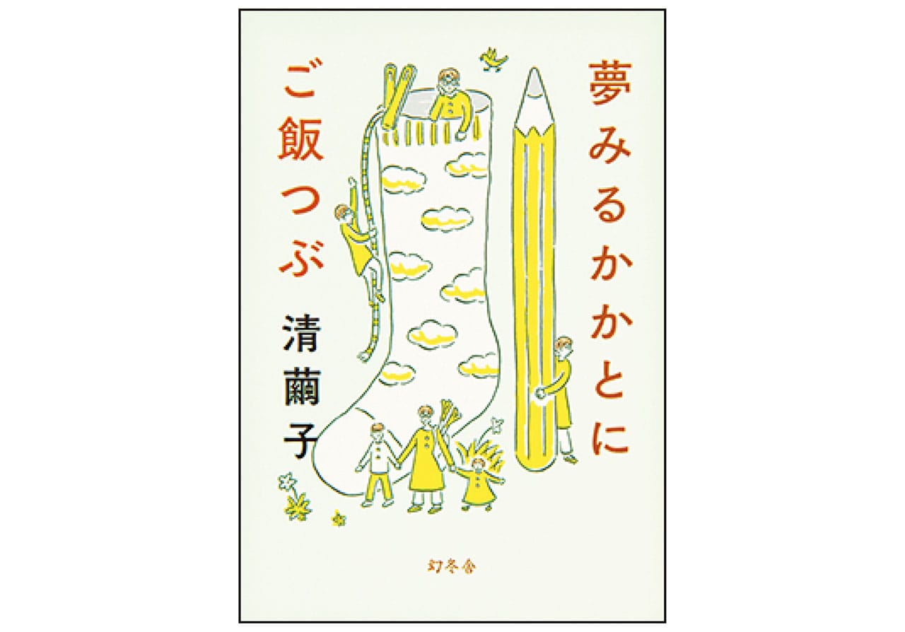 『夢みるかかとにご飯つぶ』清 繭子　￥1760／幻冬舎