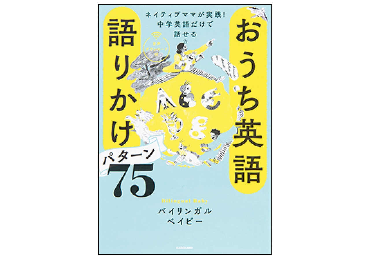 『おうち英語 語りかけ パターン75』バイリンガルベイビー　￥1760／KADOKAWA