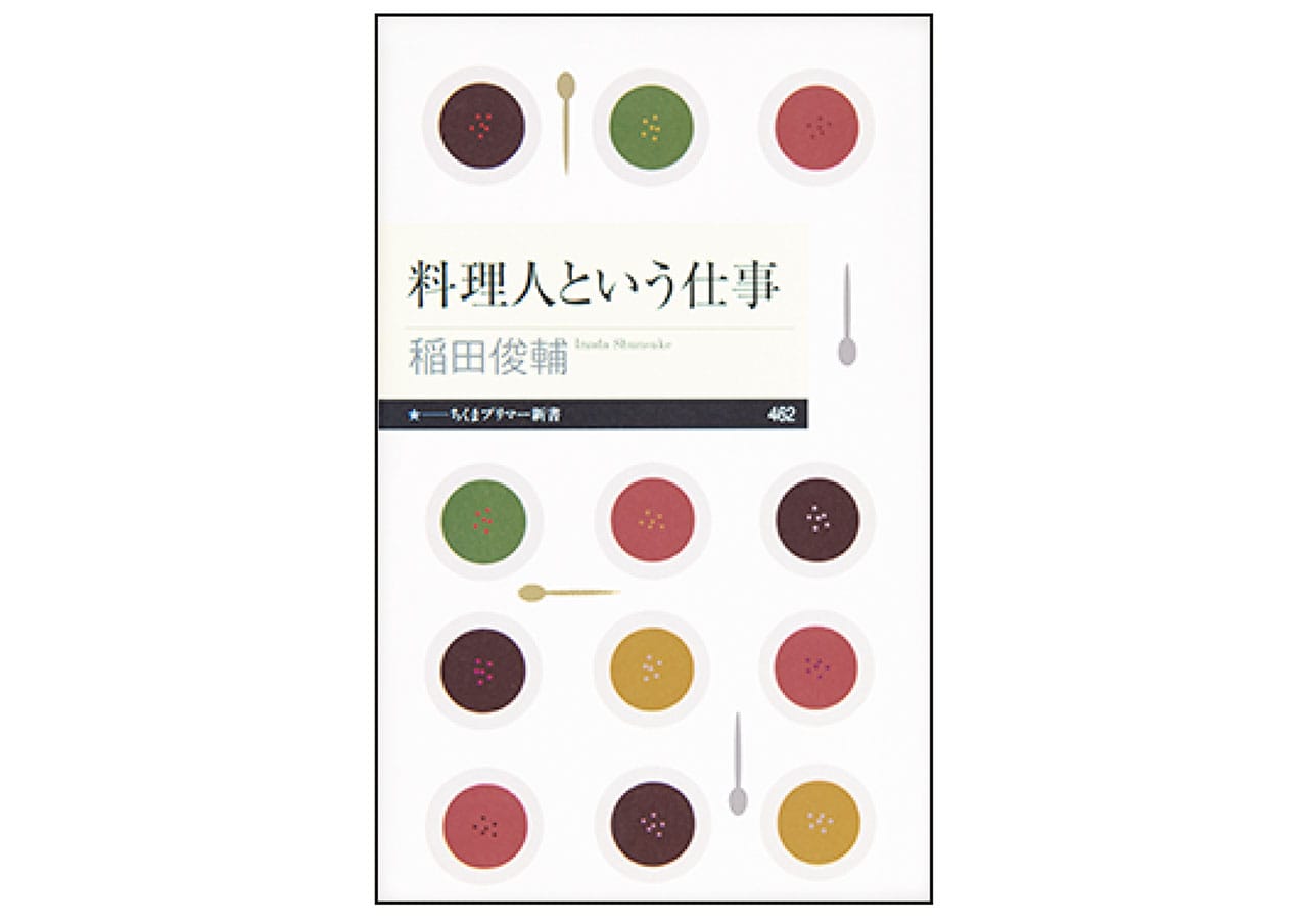 『料理人という仕事』稲田俊輔　￥946／筑摩書房