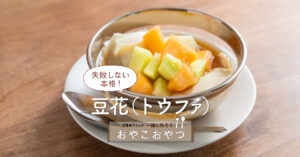 失敗しない「本格！豆花（トウファ）」レシピ／近藤幸子さんの「おやこおやつ」