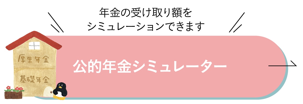 公的年金シミュレーター