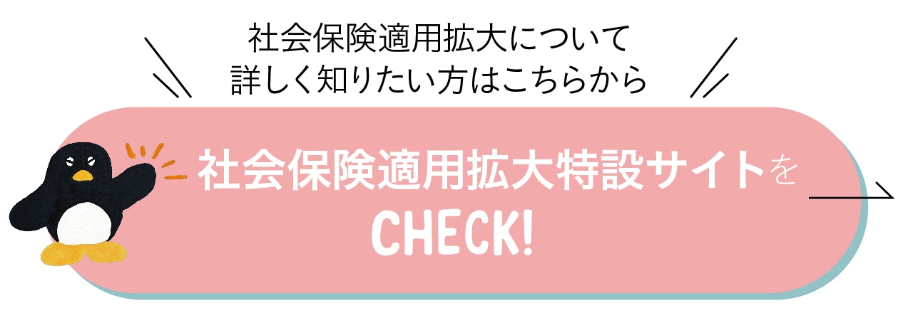 社会保険適用拡大について詳しく知りたい方はこちらから