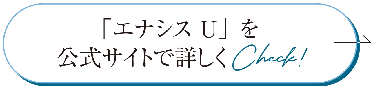 「エナシス U」を公式サイトで詳しくCheck！