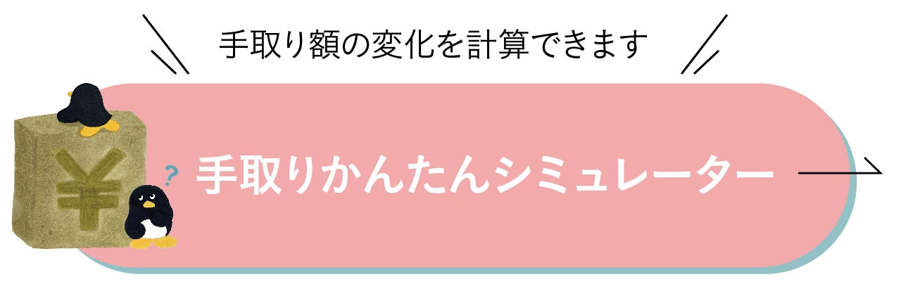 手取りかんたんシミュレーター