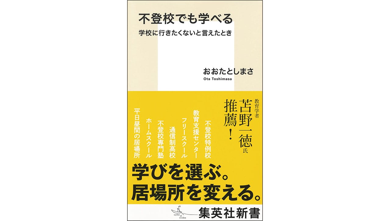 『不登校でも学べる』