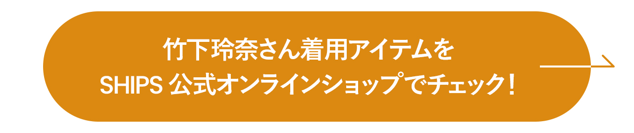 早いもの勝ち！竹下玲奈さん着用アイテムを SHIPS公式オンラインショップでチェック！