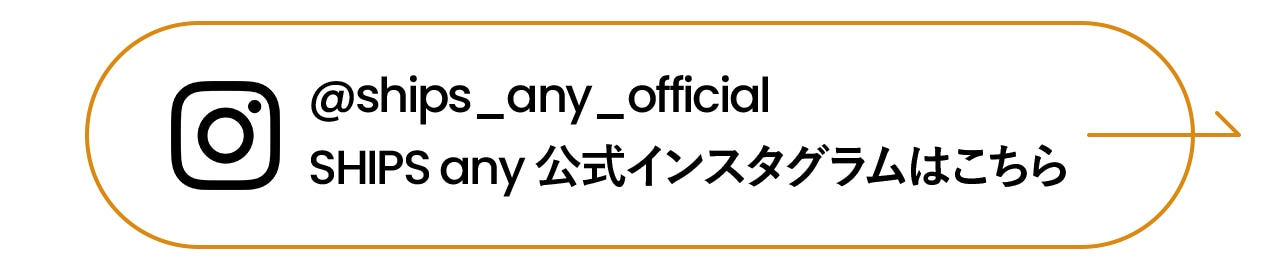 @ships_any_official SHIPS any 公式インスタグラムはこちら