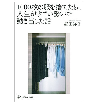 昼田祥子さん　1000枚の服を捨てたら、人生がすごい勢いで動き出した話