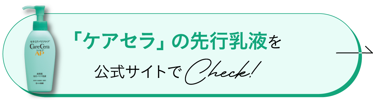 「ケアセラの先行乳液」をCheck！