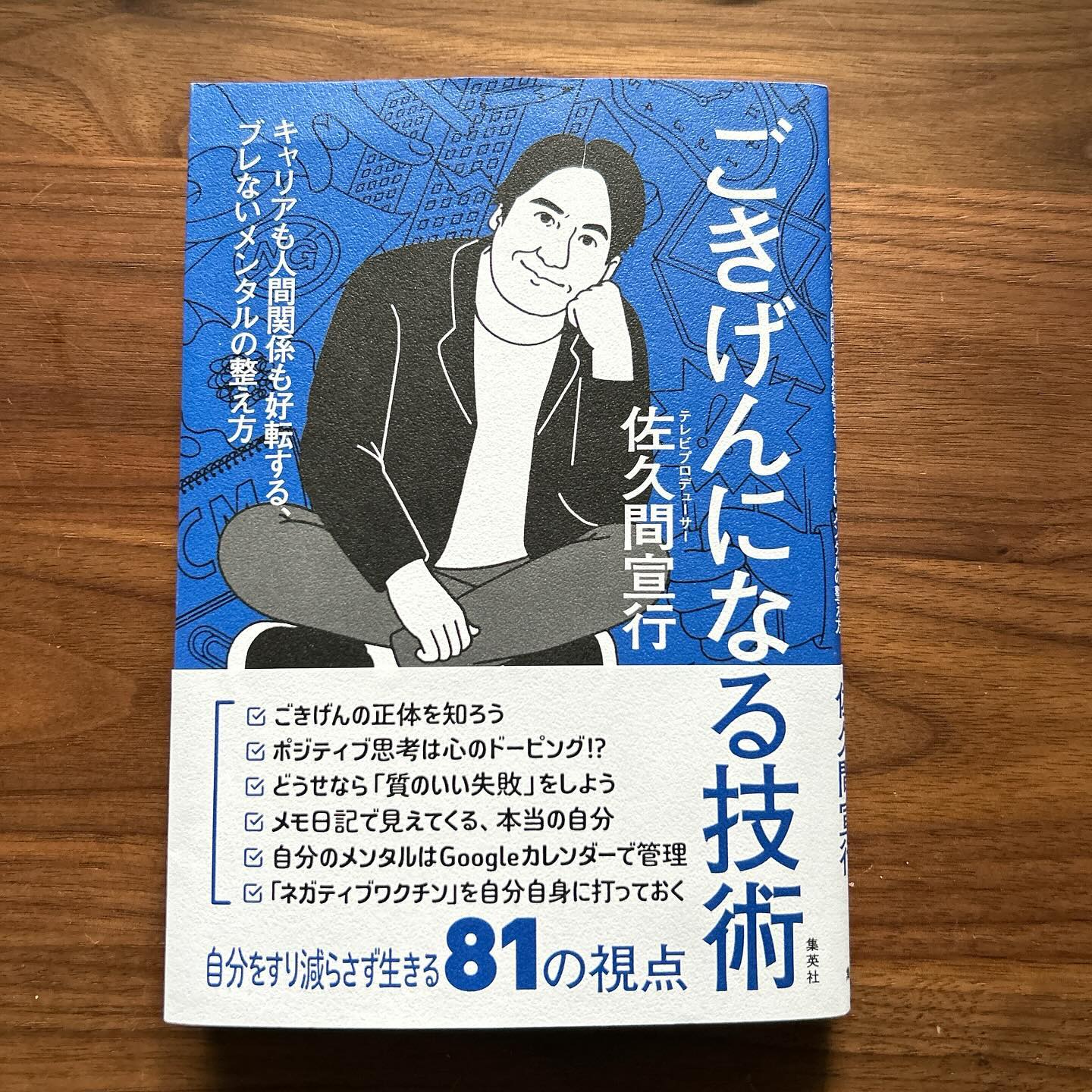 働く上で何度も読み返したいと思ったおすすめの書籍！佐久間宣行さん『ごきげんになる技術』