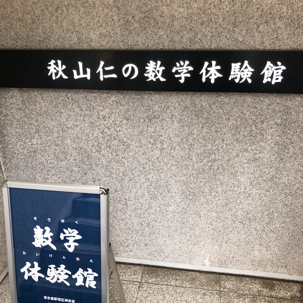 数学体験館　東京理科大学　飯田橋