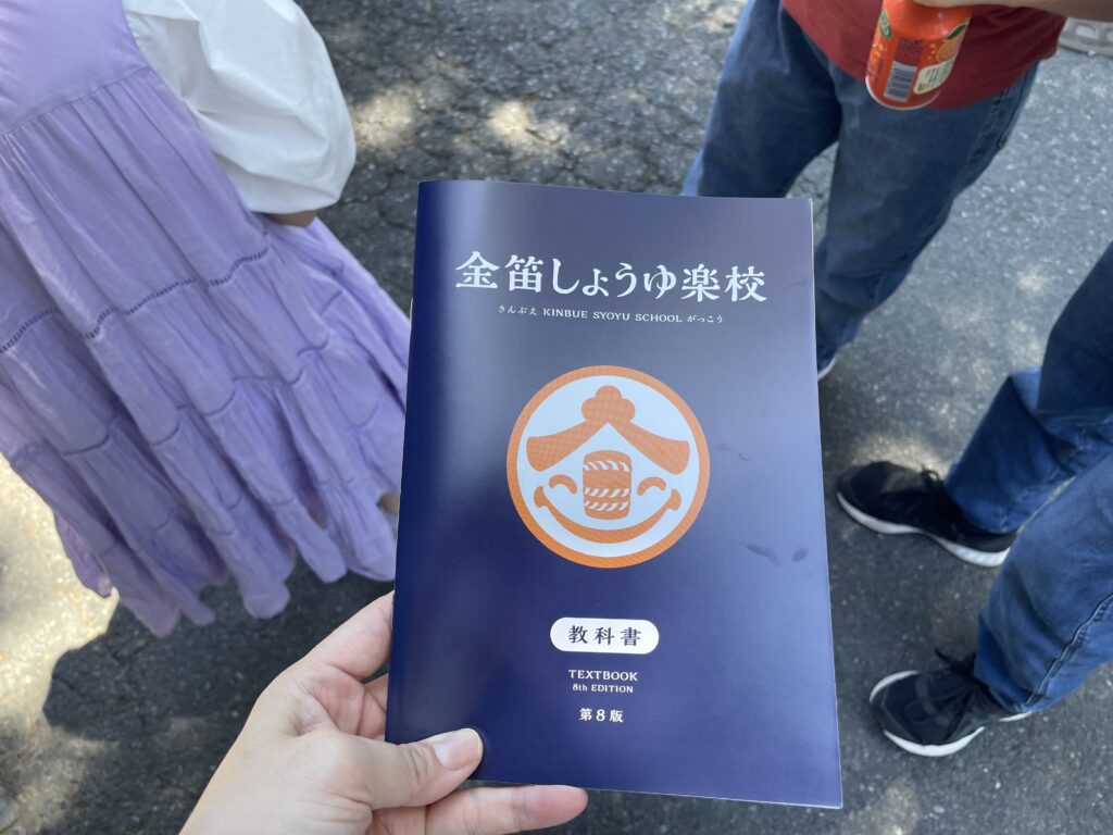 授業形式　教科書　金笛しょうゆパーク　苗木醤油（株）　寛政元年創業　木桶仕込み　埼玉県　金笛しょうゆ楽校　入学　LEE100人隊　TB　はな　おでかけ　おでかけ部　夏休み