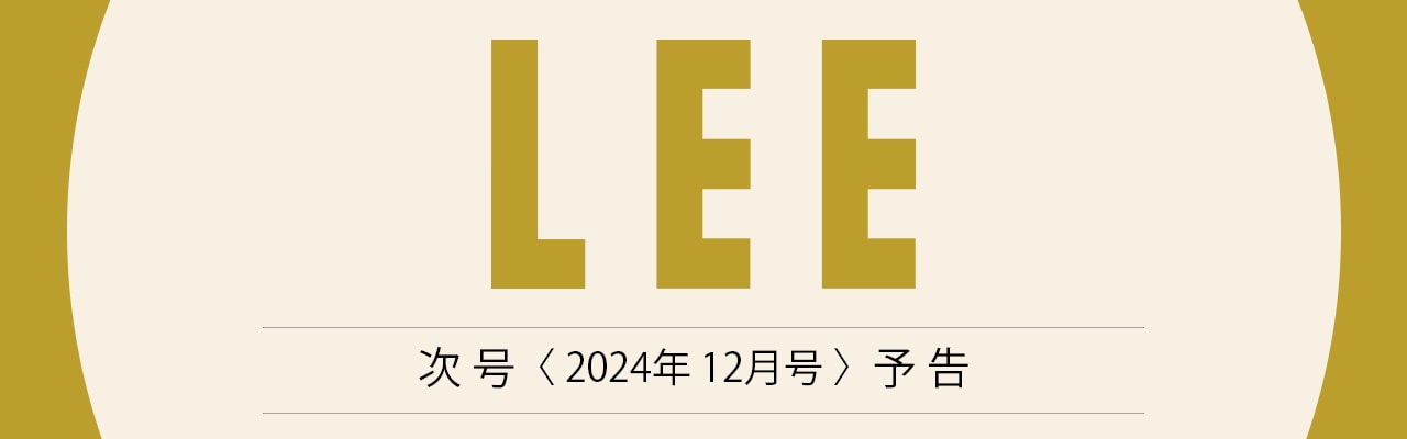 LEE次号2024年12月号予告