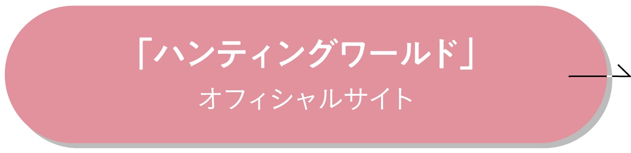 ハンティングワールド公式サイトをチェック