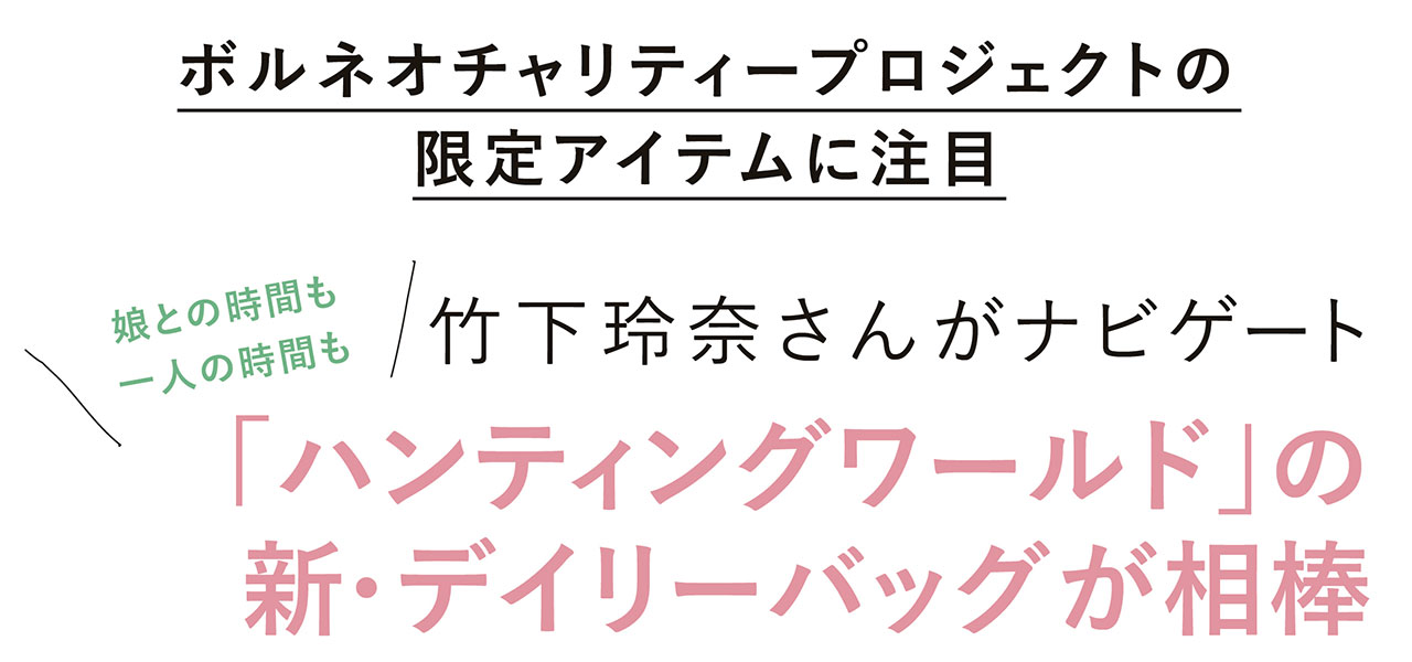 ボルネオチャリティープロジェクトの限定アイテムに注目　竹下玲奈さんがナビゲート　娘との時間も一人の時間も「ハンティングワールド」の新・デイリーバッグが相棒