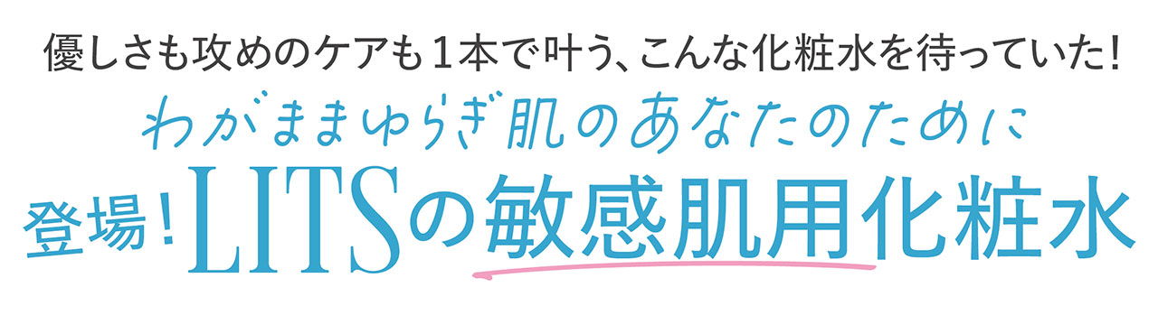 優しさも攻めのケアも1本で叶う、こんな化粧水を待っていた！　わがままゆらぎ肌のあなたのために登場！　LITSの敏感肌用化粧水