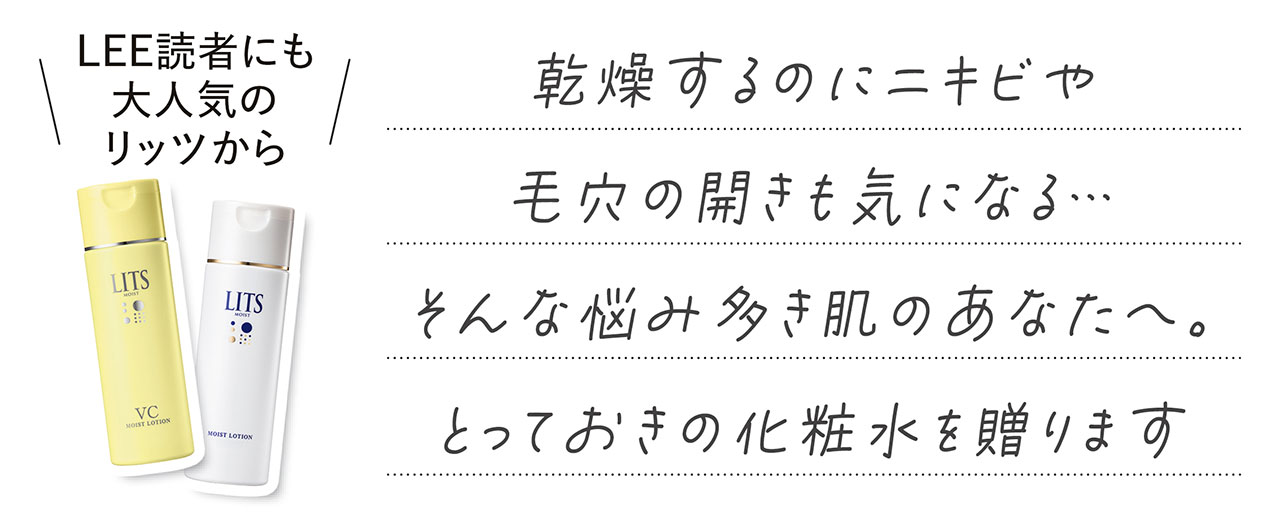 LEE読者にも大人気のリッツから　乾燥するのにニキビや毛穴の開きも気になる…そんな悩み多き肌のあなたへ。とっておきの化粧水を贈ります