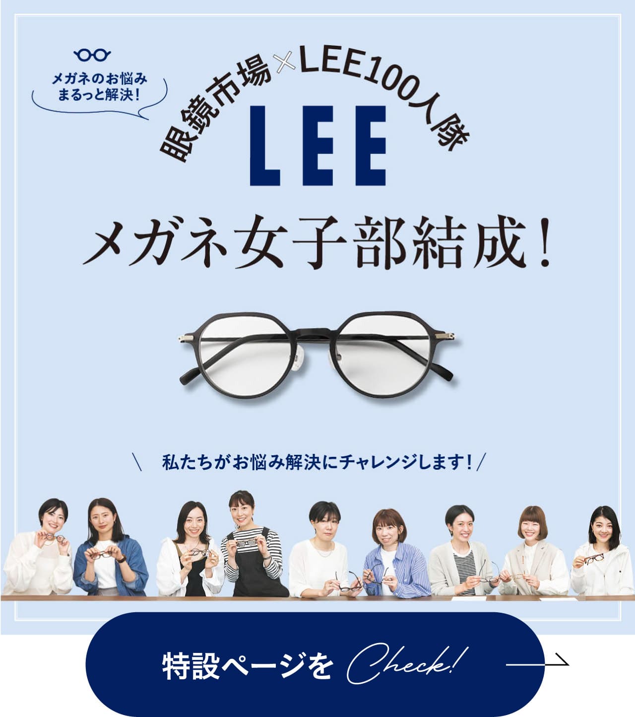 LEE×眼鏡市場　メガネ女子部特設サイトをチェック