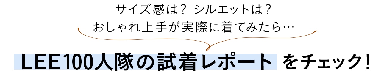 サイズ感は？ シルエットは？おしゃれ上手が実際に着てみたら…LEE100人隊の試着レポート をチェック！