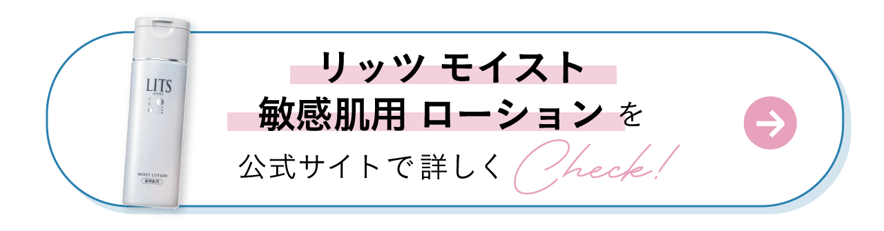 リッツ モイスト 敏感肌用ローションを公式サイトで詳しくCheck!