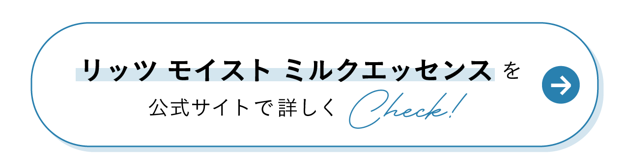 リッツ モイスト ミルクエッセンスを公式サイトで詳しくCheck!