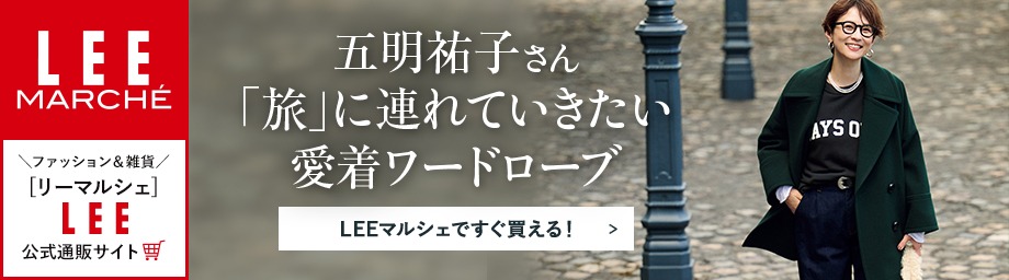 【リーマルシェ】五明祐子さん「旅」に連れていきたい愛着ワードローブ【LEEマルシェですぐ買える！】