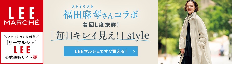 【リーマルシェ】福田麻琴さんコラボ 着回し度抜群！「毎日キレイ見え！」style【LEEマルシェですぐ買える！】