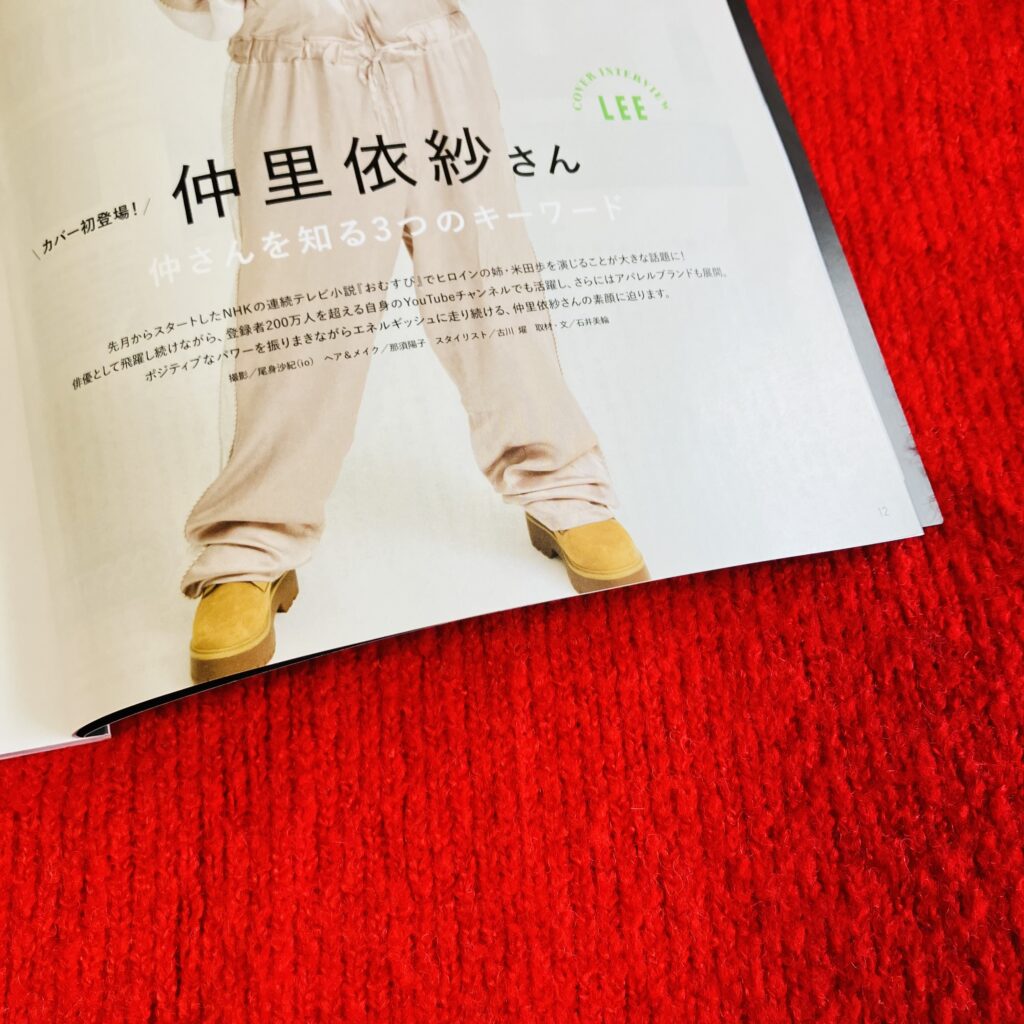 【LEE11月号 2024】仲 里依紗さん COVER LEE11月号レビュー