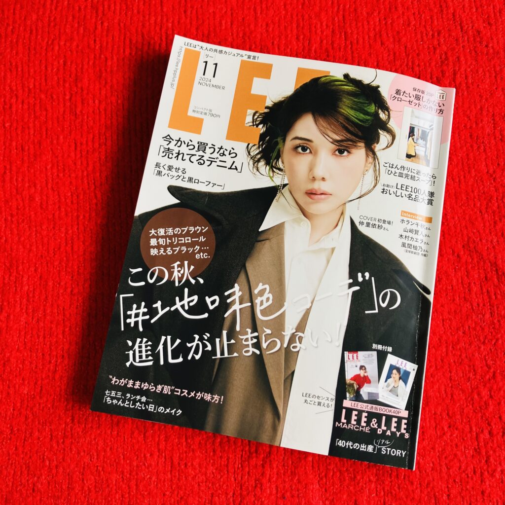 【LEE11月号 2024】仲 里依紗さん COVER LEE11月号レビュー