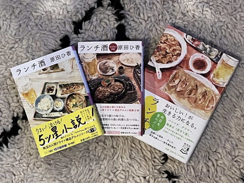 写真　読書　ランチ酒　原田ひ香