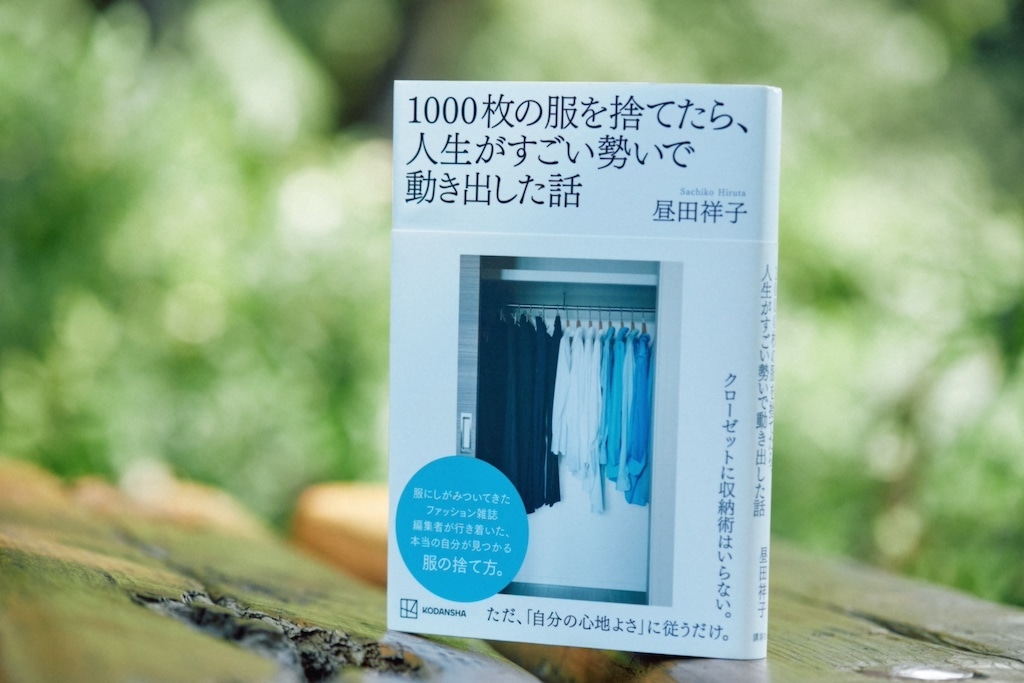 1000枚の服を捨てたら、人生がすごい勢いで動き出した話