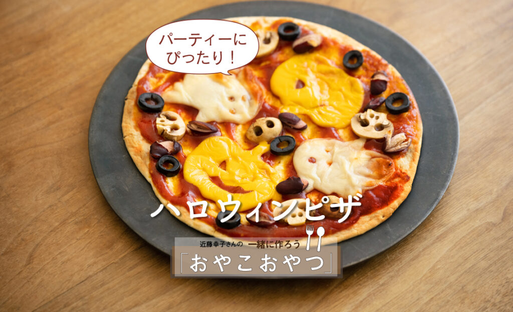 パーティーにぴったり！「ハロウィンピザ」レシピ／近藤幸子さんの「おやこおやつ」