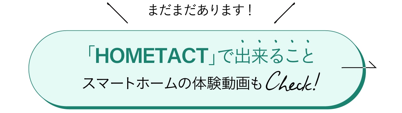 まだまだあります！HOMETACTで出来ること