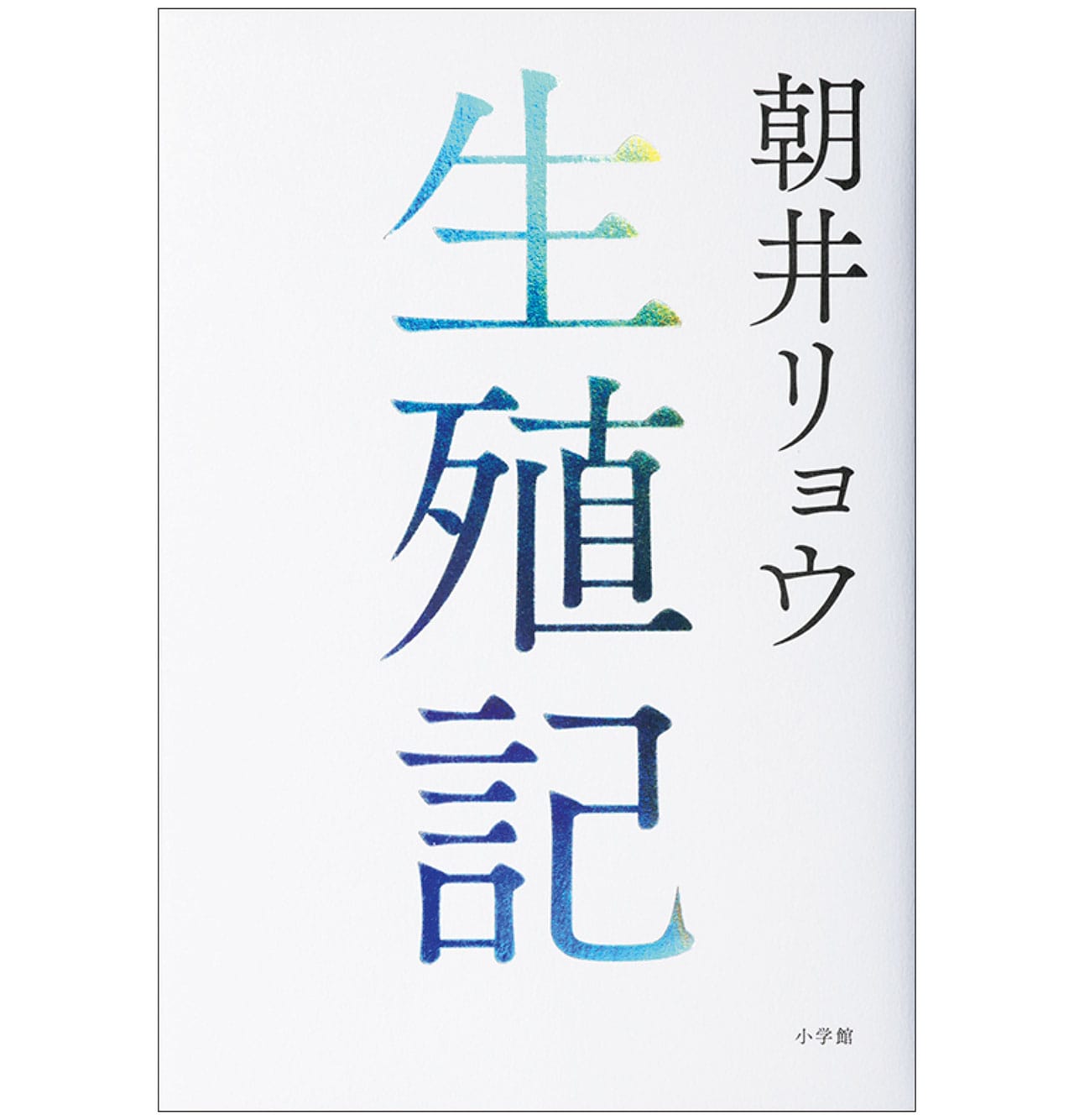 『生殖記』朝井リョウ　￥1870／小学館