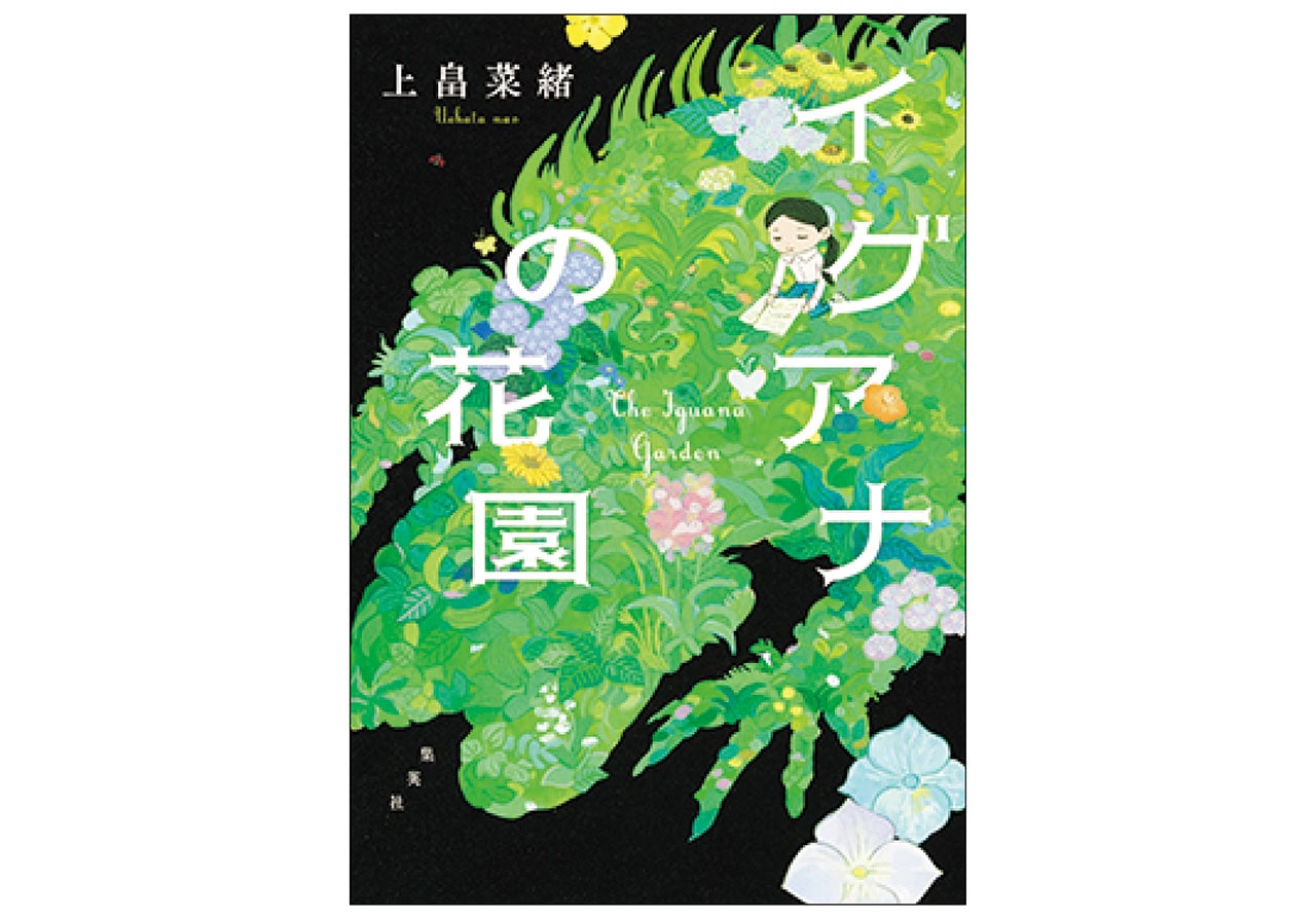 『イグアナの花園』上畠菜緒　￥2090　集英社