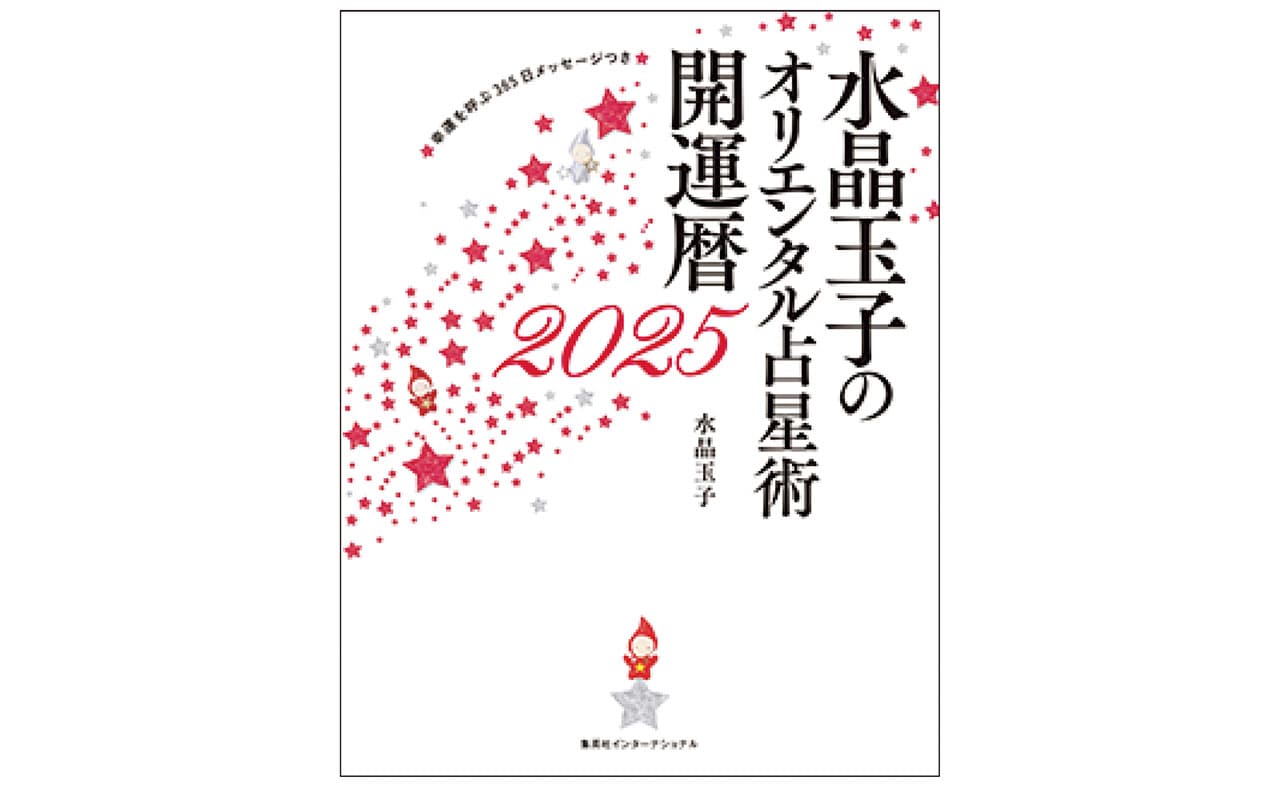 『水晶玉子のオリエンタル占星術 幸運を呼ぶ365日メッセージつき 開運暦2025』水晶玉子　￥2000　集英社インターナショナル