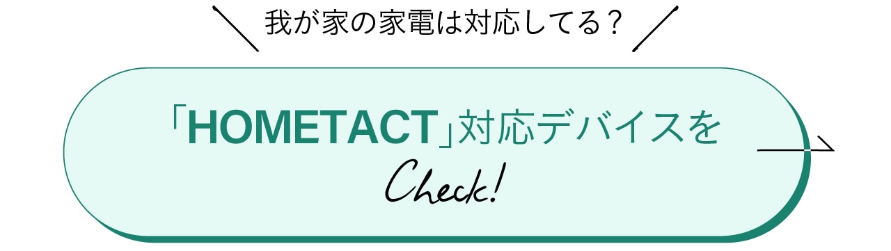 HOMETACT対応デバイス一覧