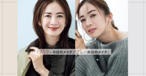 ヘアメイク 中山友恵さんが提案「ブラウンの日のメイク」「グレーの日のメイク」