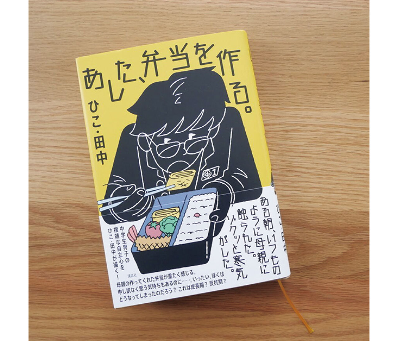 『あした、弁当を作る。』（ひこ・田中・講談社）