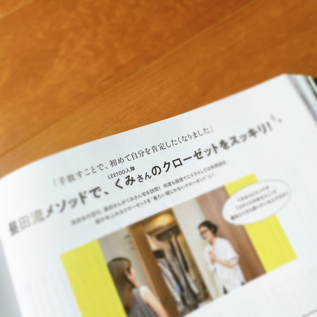 LEE11月号『「着たい服しかないクローゼット」の作り方』のページ