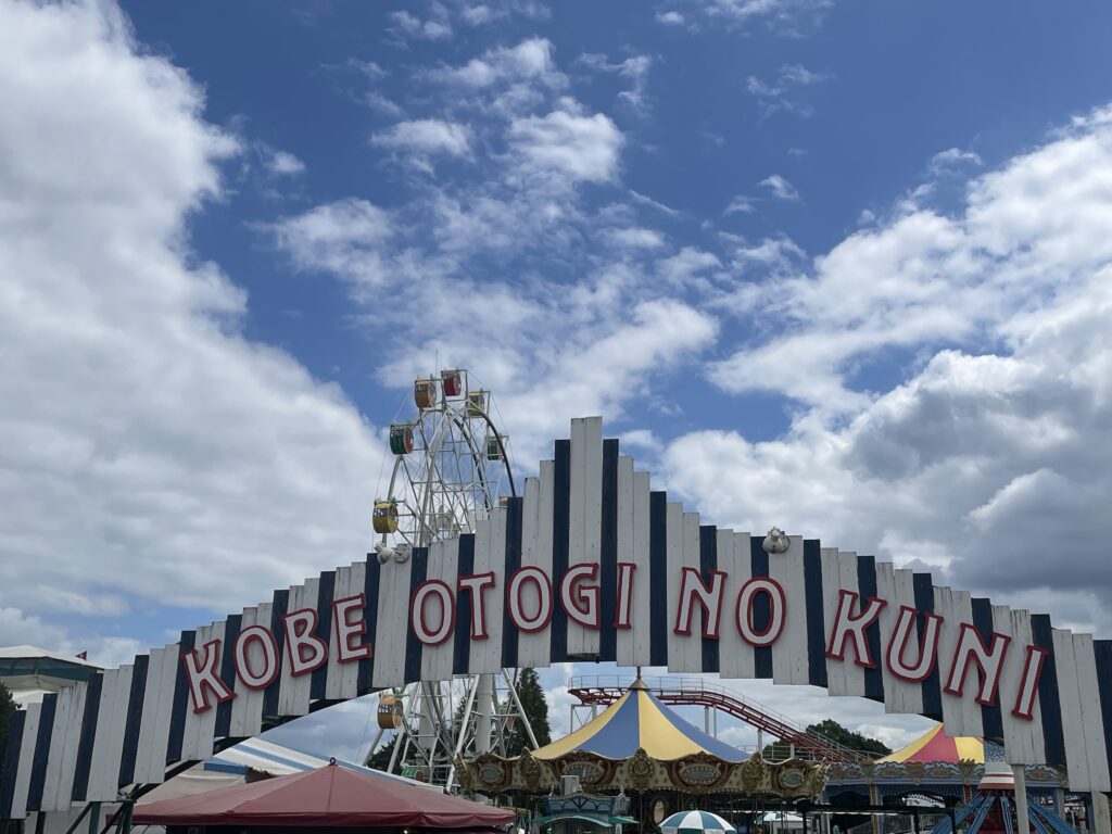 神戸おとぎの国　Kobe otogi no kuni ホテルフルーツフラワー　フルーツフラワーパーク　道の駅　神戸フルーツ・フラワーパーク大沢　おおぞう　　入園料駐車料無料　三田　神戸市北区大沢町　神戸のガーデンリゾート　LEE100人隊　TB　はな　おでかけ　おでかけ部