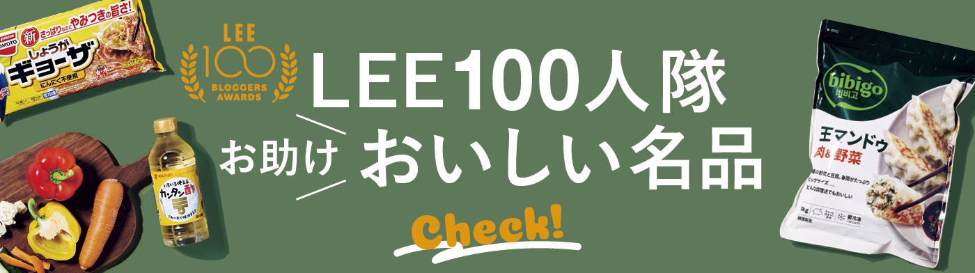 LEE100人隊お助けおいしい名品