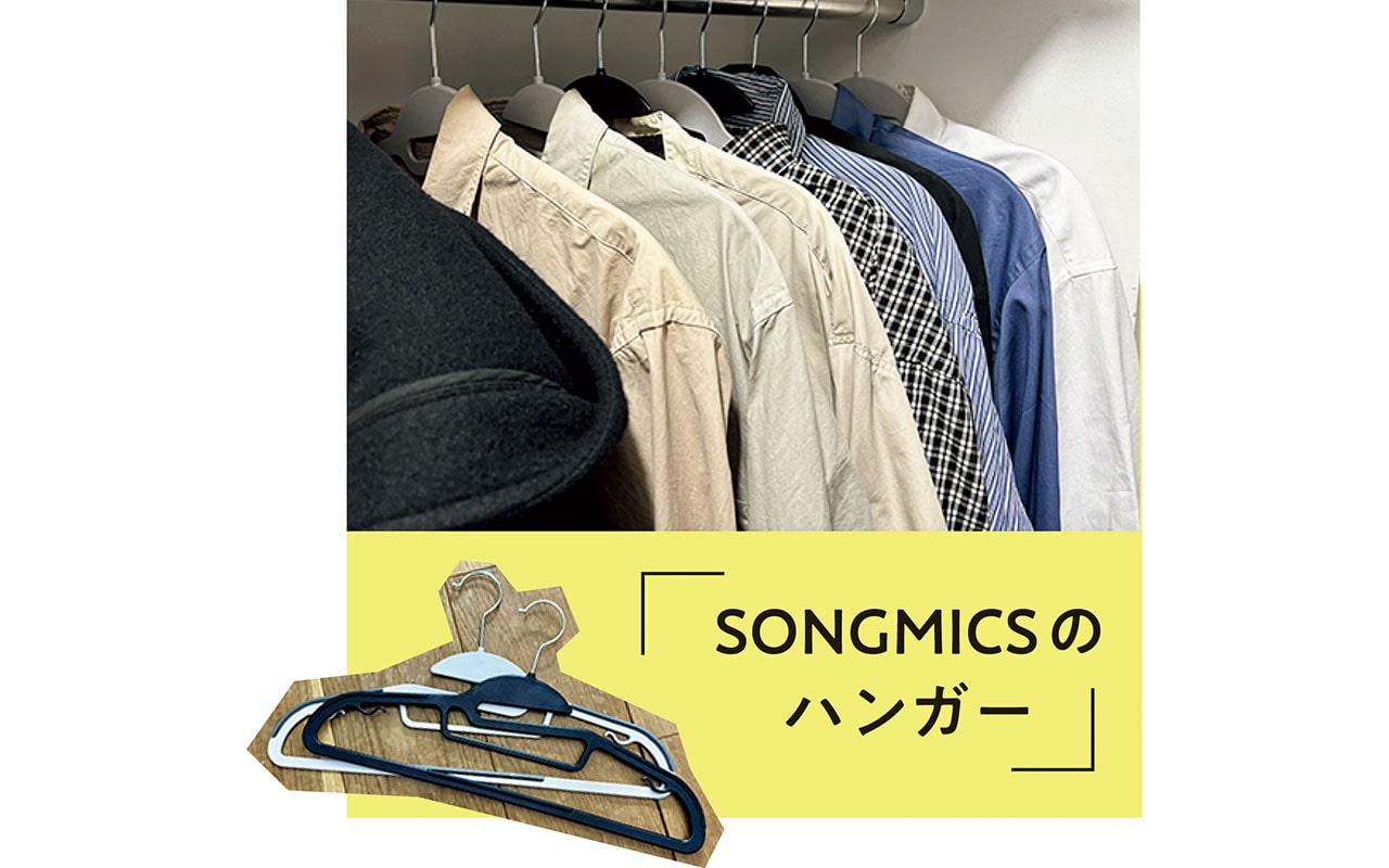 SONGMICSのハンガー