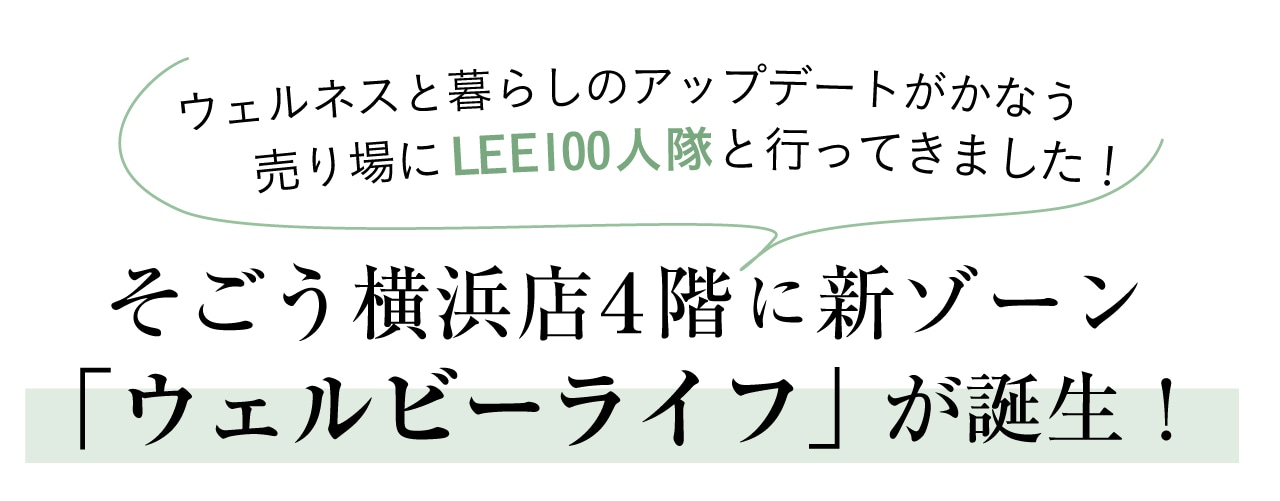  ウェルネスと暮らしのアップデートがかなう売り場に、LEE100人隊と行ってきました！そごう横浜店4階に新ゾーン「ウェルビーライフ」が誕生！