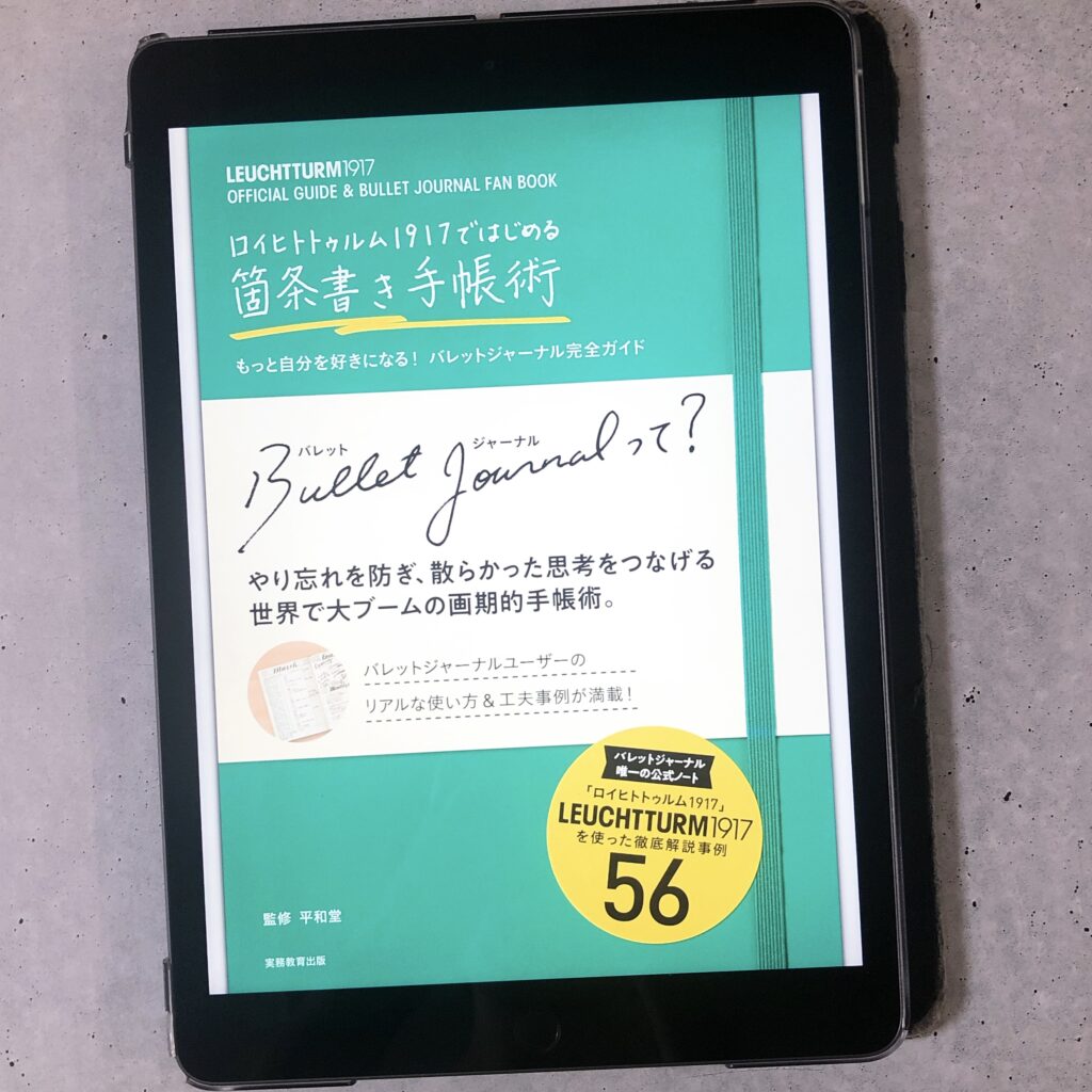 ロイヒトトゥルム1917ではじめる箇条書き手帳術　バレットジャーナル　完全　ガイド　平和堂