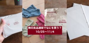 10/25開始！「無印良品週間」でマニアがリピ買いしている愛用品5選【2024年】